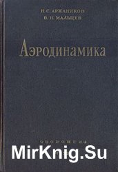 Аэродинамика, второе издание