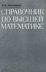 Справочник по высшей математике (Фильчаков П.Ф.)