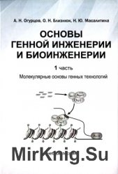 Основы генной инженерии и биоинженерии. Часть 1: Молекулярные основы генных технологий