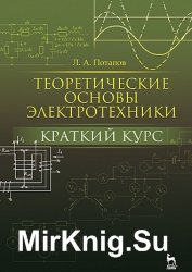 Теоретические основы электротехники. Краткий курс (2016)