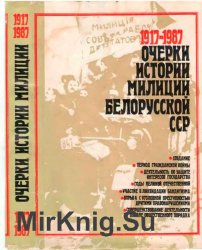 Очерки истории милиции Белорусской ССР (1917-1987)