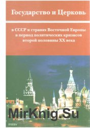 Государство и Церковь в СССР и странах Восточной Европы в период политических кризисов второй половины XX века