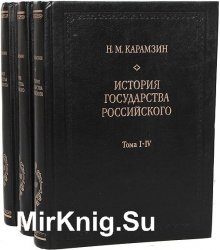 История государства Российского в 3 книгах