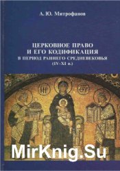 Церковное право и его кодификация в период раннего Средневековья (IV-XI вв.)