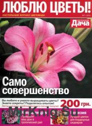 Люблю цветы № 7 2019 | Украина