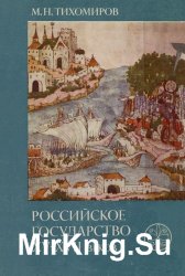 Российское государство XV-XVII веков