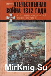 Отечественная война 1812 года и Заграничные походы русской армии 1813–1814 годов