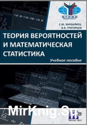 Теория вероятностей и математическая статистика (2019) - Зарбалиев С.М., Григорьев В.В.