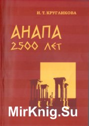 Анапа. 2500 лет