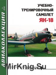 Учебно-тренировочный самолет Як-18 (Авиаколлекция 2018-04)