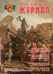 Военно-исторический журнал №7 2019