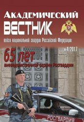 Академический вестник войск национальной гвардии Российской Федерации №4 2017