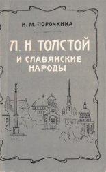 Л. Н. Толстой и славянские народы