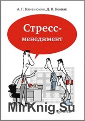 Каменюкин А.Г., Ковпак Д.В. - Стресс-менеджмент (2012)