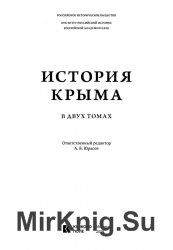 История Крыма (в 2 томах.) Том 1