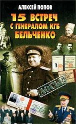 15 встреч с генералом КГБ Бельченко