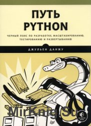 Путь Python. Черный пояс по разработке