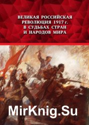 Великая Российская революция 1917 г. в судьбах стран и народов мира