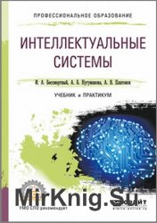 Интеллектуальные системы. Учебник и практикум  (2019)