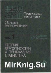 Прикладная статистика, Основы эконометрики (в 2-х томах)