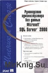 Руководство администратора баз данных Microsoft SQL Server 2000