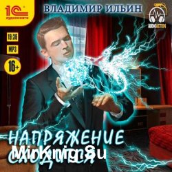 Напряжение сходится (Аудиокнига) читает Пугачёв Вадим