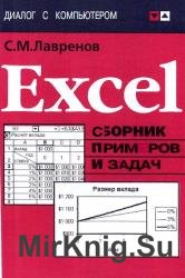 Excel: Сборник примеров и задач