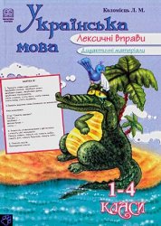 Українська мова. Лексичні вправи. 1-4 класи. Дидактичні матеріали