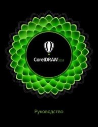 CorelDRAW 2018. 