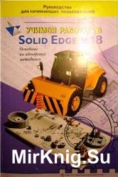    Solid Edge v.18