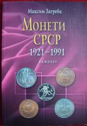 Монети СРСР,  1921-1991: каталог