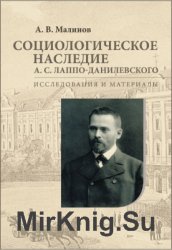 Социологическое наследие А.С. Лаппо-Данилевского: исследования и материалы