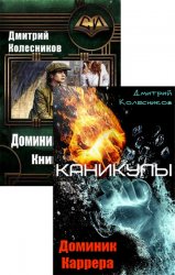 Дмитрий Колесников. Сборник произведений (3 книги)