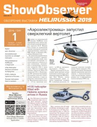 Show Observer HeliRussia 1 2019