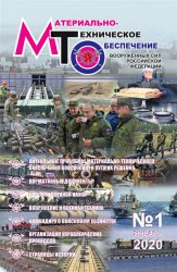 Материально-техническое обеспечение Вооруженных Сил Российской Федерации №1 2020