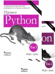 Изучаем Python. 5-е издание 1-2 том (+code)