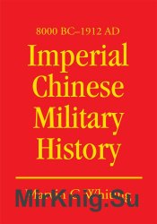 Imperial Chinese Military History: 8000 BC-1912 AD