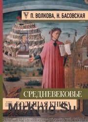 Средневековье: большая книга истории, искусства, литературы
