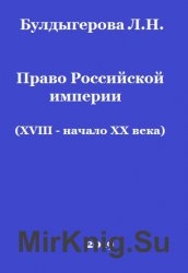 Право Российской империи (XVIII - начало XX века)