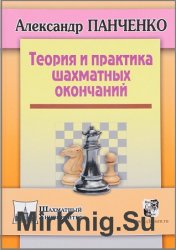 Теория и практика шахматных окончаний (2018)