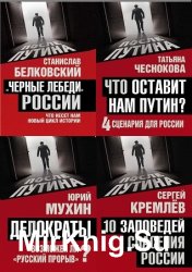 После Путина. Серия из 4 книг