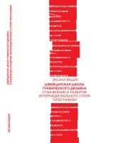 Швейцарская школа графического дизайна. Становление и развитие интернационального стиля типографики