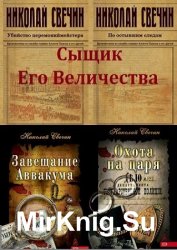 Николай Свечин. Сыщик Его Величества. Сборник (39 книг)