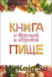 Книга о вкусной и здоровой пище - Е. Капранова