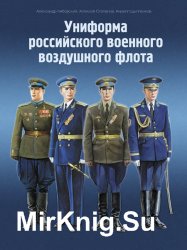 Униформа российского военного воздушного флота. 1895-2004 гг. (в 3-х томах)