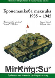 Equipment and Armor in the Bulgarian Army: Armored Vehicles 1935-1945