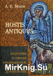 Hostis antiquus:      .   (2-e,  )