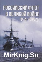 Российский флот в Великой войне 1914 - 1918гг