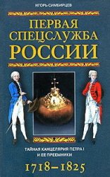Первая спецслужба России: тайная канцелярия Петра I и ее преемники (1718-1825)
