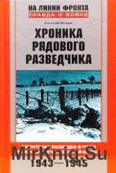 Хроника рядового разведчика: Фронтовая разведка в годы Великой Отечественной войны (1943-1945)